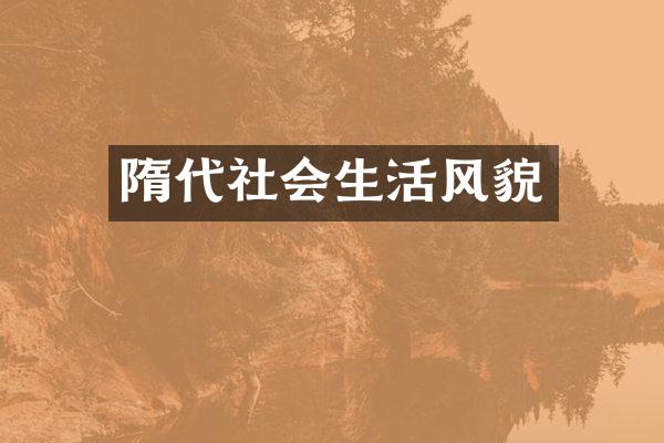 隋代社会生活风貌