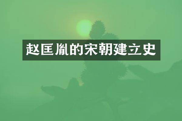 赵匡胤的宋朝建立史