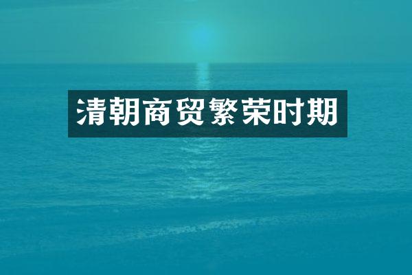 清朝商贸繁荣时期