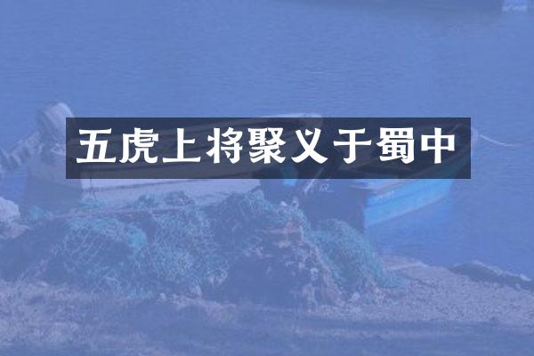 五虎上将聚义于蜀中