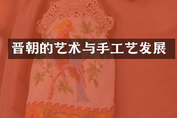 晋朝的艺术与手工艺发展