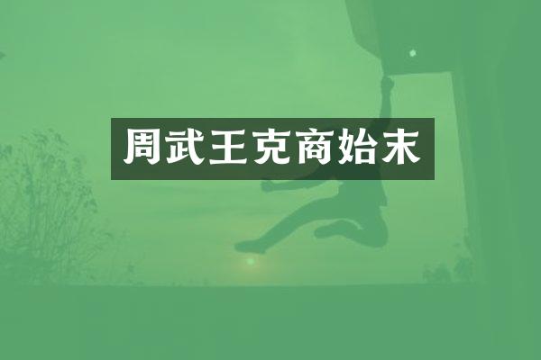 周武王克商始末