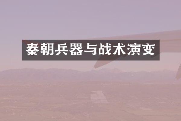 秦朝兵器与战术演变