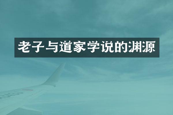 老子与道家学说的渊源