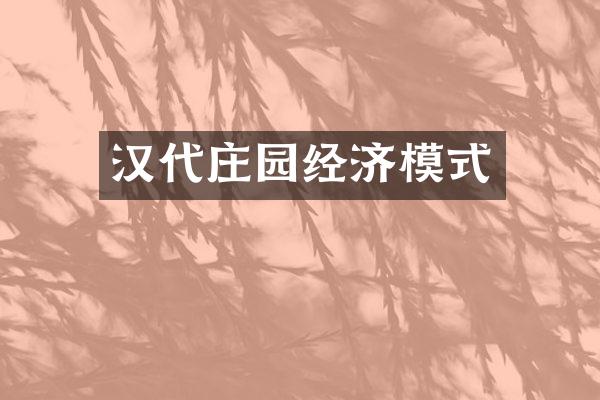 汉代庄园经济模式