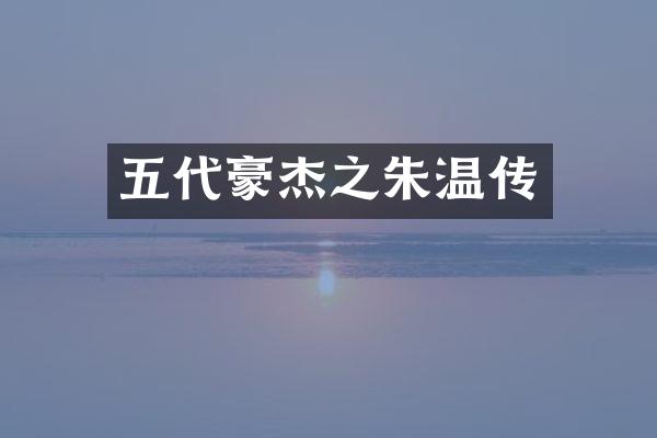 五代豪杰之朱温传
