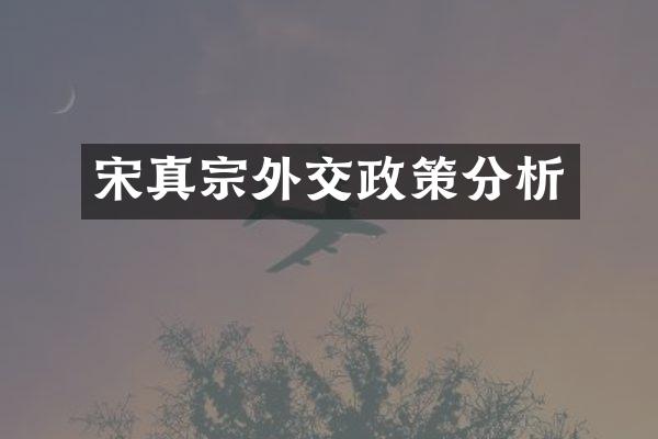 宋真宗外交政策分析