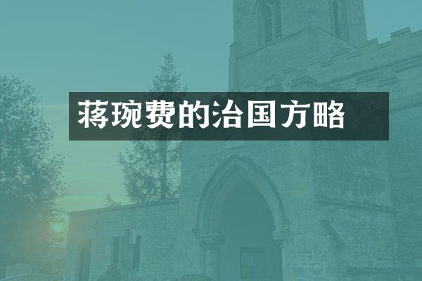 蒋琬费祎的治国方略