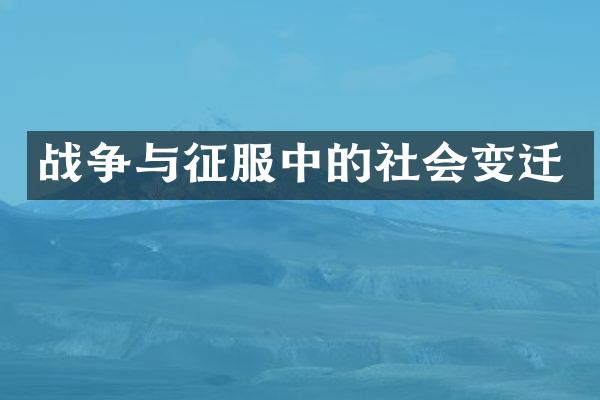 战争与征服中的社会变迁