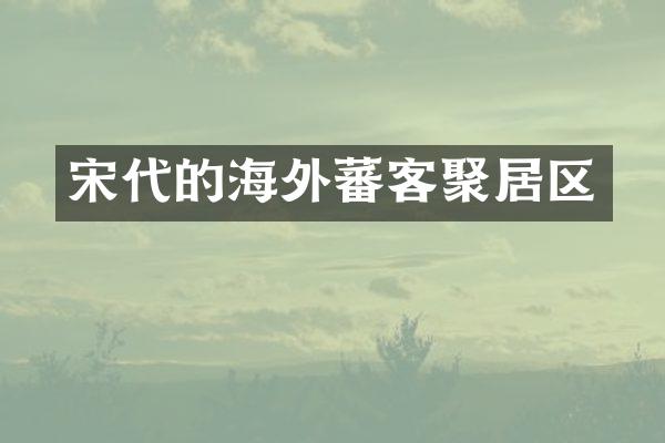 宋代的海外蕃客聚居区
