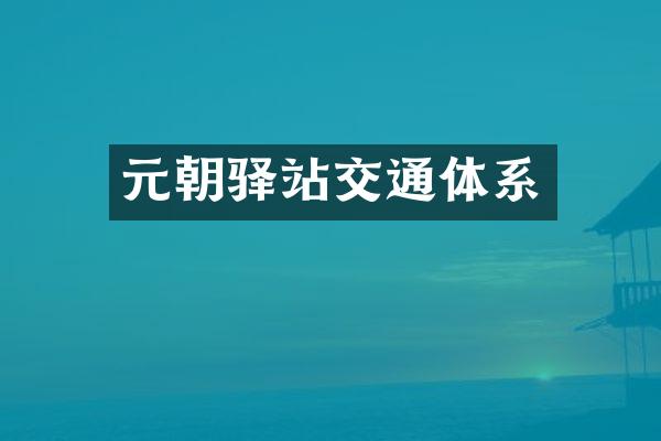 元朝驿站交通体系