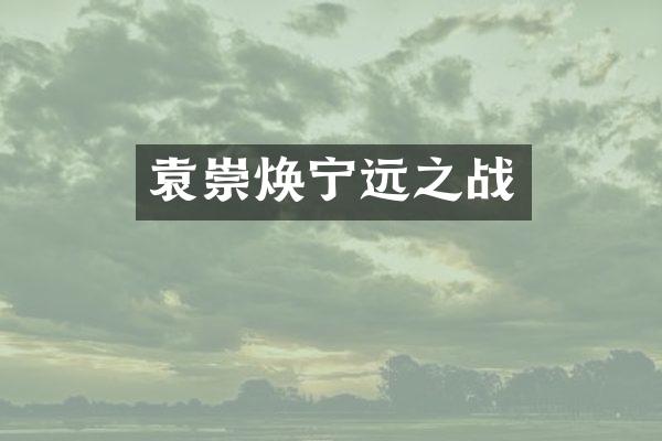 袁崇焕宁远之战