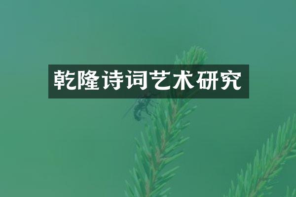 乾隆诗词艺术研究