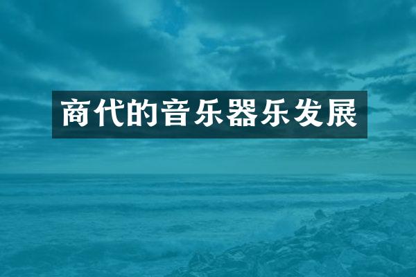 商代的音乐器乐发展