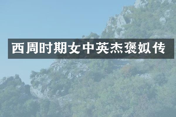 西周时期女中英杰褒姒传