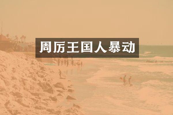 周厉王国人暴动