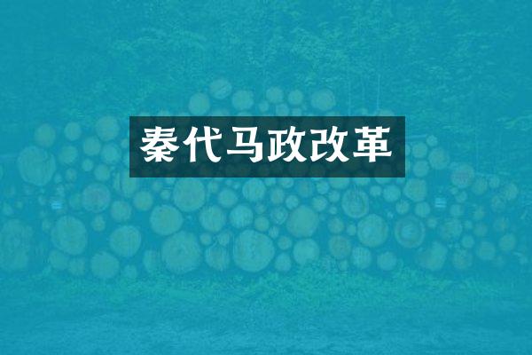 秦代马政改革