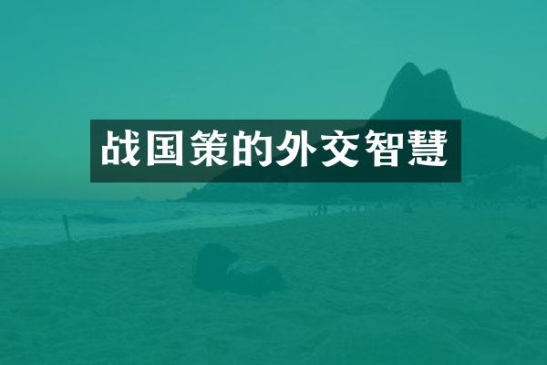 战国策的外交智慧