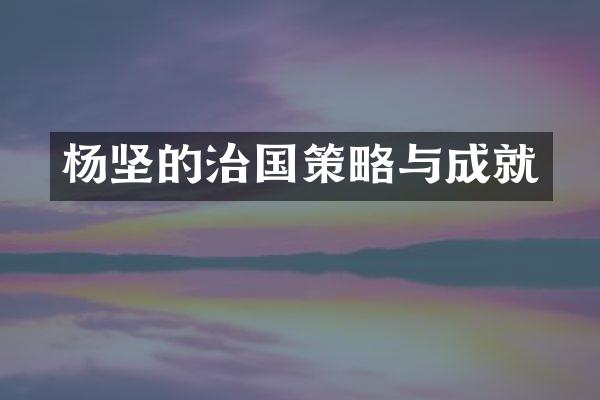杨坚的治国策略与成就