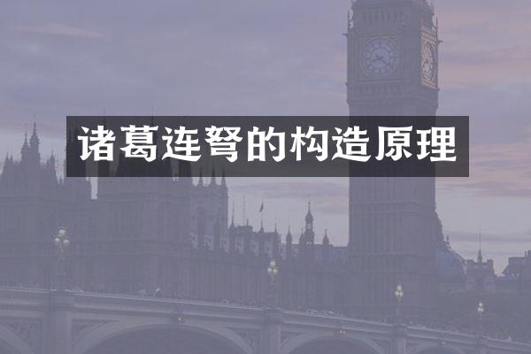 诸葛连的构造原理