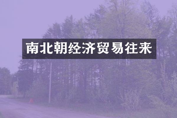 南北朝经济贸易往来