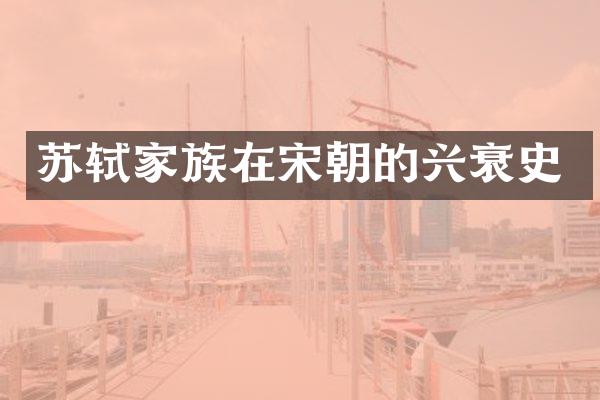 苏轼家族在宋朝的兴衰史