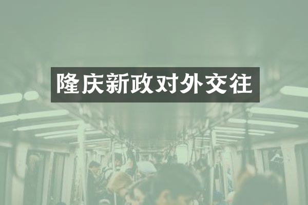 隆庆新政对外交往