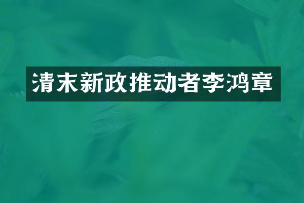 清末新政推动者李鸿章