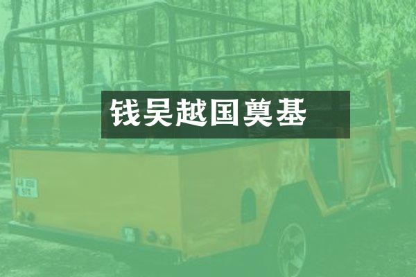 钱镠吴越国奠基