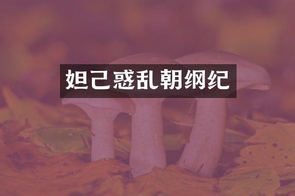 妲己惑乱朝纲纪