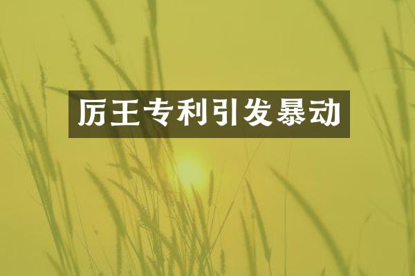厉王专利引发暴动