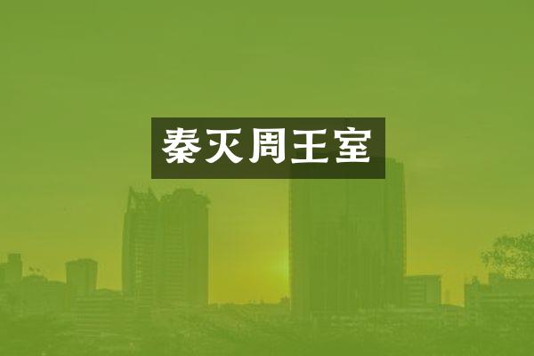 秦灭周王室