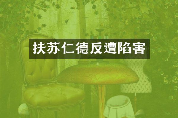 扶苏仁德反遭陷害