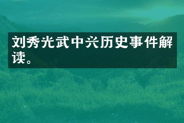刘秀光武中兴历史事件解读。