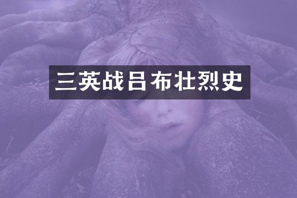 三英战吕布壮烈史
