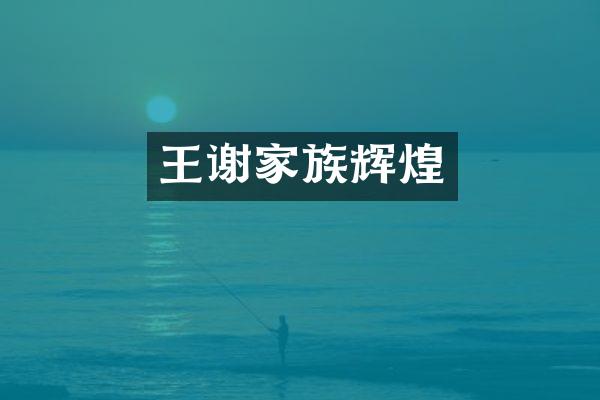 王谢家族辉煌