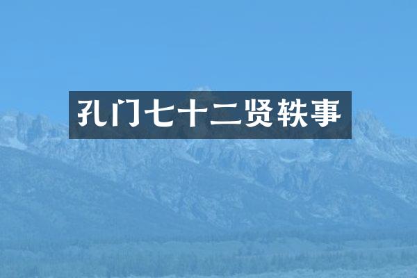 孔门七十二贤轶事