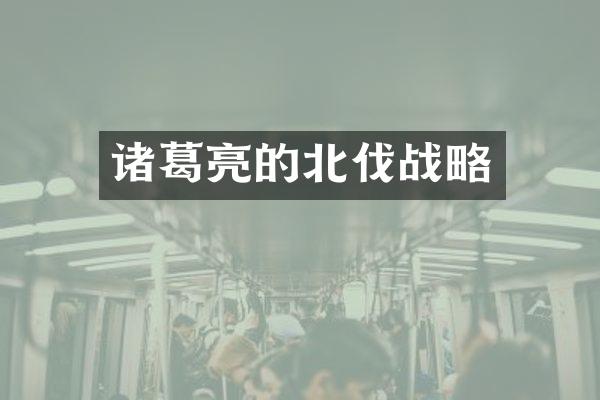 诸葛亮的北伐战略