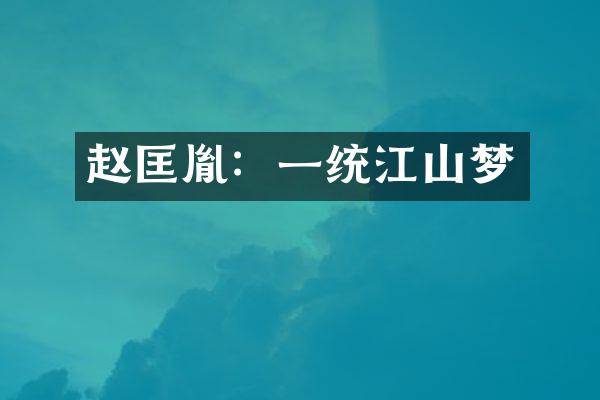 赵匡胤：一统江山梦