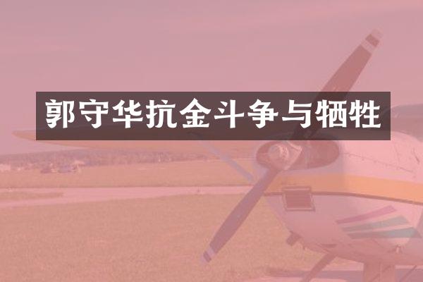 郭守华抗金斗争与牺牲