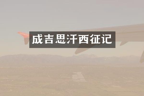 成吉思汗西征记