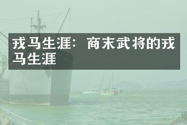戎马生涯：商末武将的戎马生涯