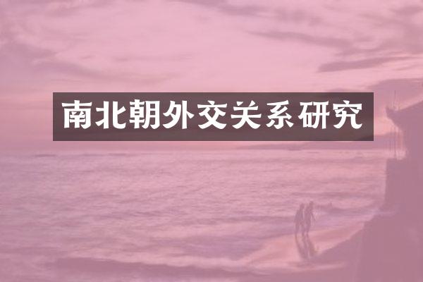 南北朝外交关系研究