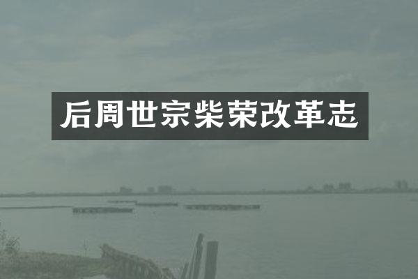 后周世宗柴荣改革志