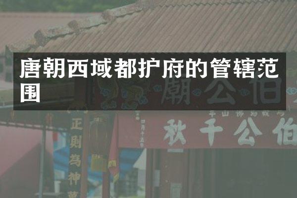 唐朝西域都护府的管辖范围