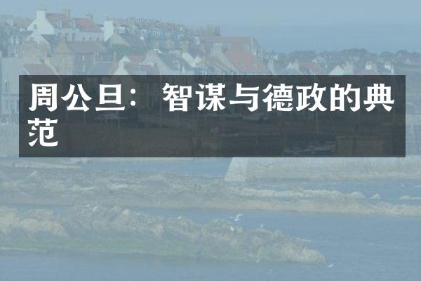 周公旦：智谋与德政的典范