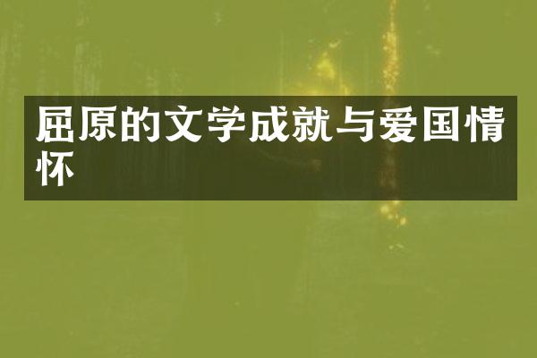 屈原的文学成就与爱国情怀