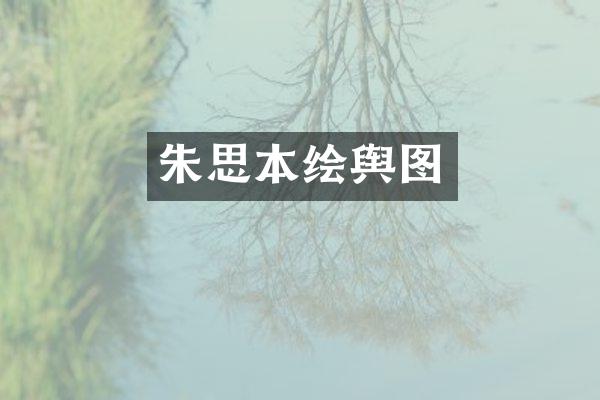 朱思本绘舆图