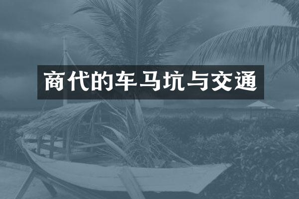 商代的车马坑与交通