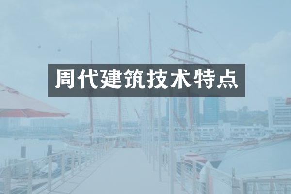 周代建筑技术特点
